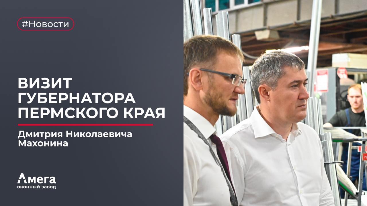 Губернатор Пермского края Дмитрий Николаевич Махонин посетил завод.